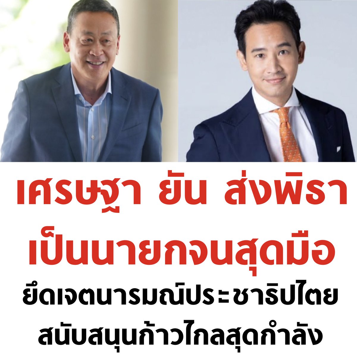 tanawatofficial's tweet image. ถ้า 312 เสียงจับมือกันให้แน่น ยังไงเผด็จการก็แทรกเข้ามาไม่ได้ 🧡❤️

#โหวตนายก #นายกพิธา #ธุรกิจสว #ปิดสวิตช์สว #เลือกนายกตามผลเลือกตั้ง #เมียน้อยสว