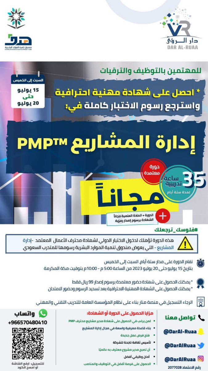 daralruaa's tweet photo. 🟢 نبدأ الآن دورة
إدارة المشاريع PMP المقدمة مجاناً لكم من دار الرؤى، يوم السبت بتاريخ 15 يوليو في

📌شارك الدورة مع معارفك لتعم الفائدة!

تستمر الدورة حتى يوم الخميس، سجل عن طريق الرابط:

https://t.co/giLxiRE1Qm

حياكم الله

#دورات_مجانية #PMP https://t.co/rN3l1YsjBW