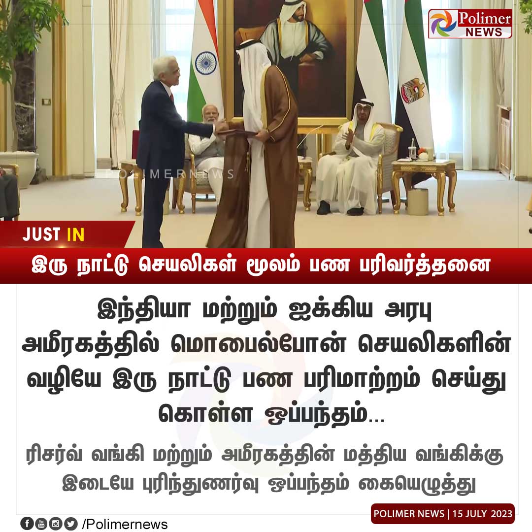 polimernews's tweet photo. #JUSTIN || இரு நாட்டு செயலிகள் மூலம் பண பரிவர்த்தனை | #Currencies | #PMModi | #UAE |
#UnifiedPaymentsInterface | #InstantPaymentPlatform | #India | https://t.co/CKGwVurgWm https://t.co/Au7L6rI3ag