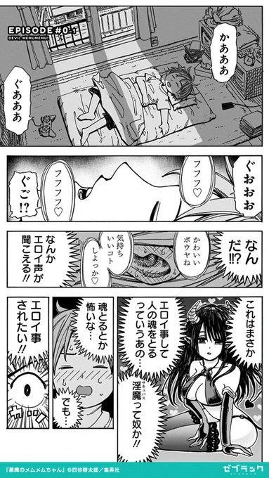 この悪魔、ポンコツすぎてほっとけない!!  『悪魔のメムメムちゃん』が全話無料で読める! 8/11まで(1/4) #PR #漫画が読めるハッシュタグ  ▽続きはゼブラックで! 