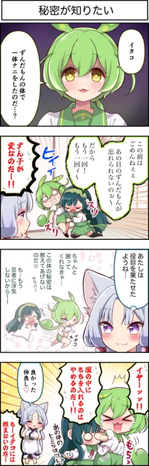 東北ずん子4コマ『ずんちゃんといっしょ!』430話  

 東北家に平和が訪れた!……はず。

 #東北イタコ 
 #東北ずん子
#ずんだもん 