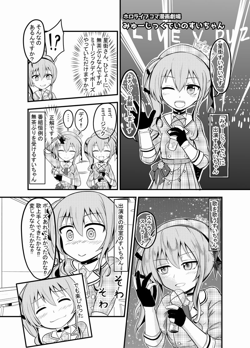 「みゅーじっくでいのすいちゃん」
TVの生放送ですいちゃん見てた時はこっちまで緊張して終始そわそわしてみてました。
地上波おめでとう。
あとTVですいちゃんの活躍を見れなかった人もてぃーばーで見れるので是非!!
#漫画 #ほしまちぎゃらりー #星街すいせい #ホロライブ
https://t.co/2GPNKdyvXc 