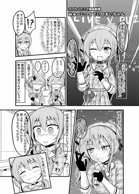 「みゅーじっくでいのすいちゃん」
TVの生放送ですいちゃん見てた時はこっちまで緊張して終始そわそわしてみてました。
地上波おめでとう。
あとTVですいちゃんの活躍を見れなかった人もてぃーばーで見れるので是非!!
#漫画 #ほしまちぎゃらりー #星街すいせい #ホロライブ
https://t.co/2GPNKdyvXc 