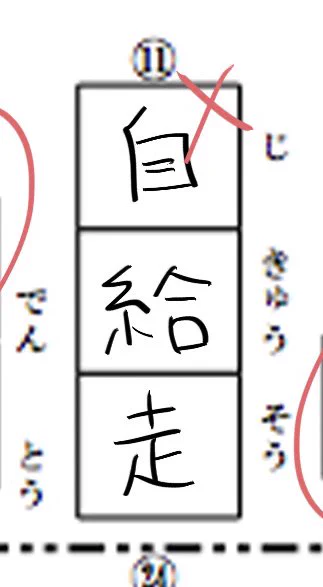 漢字のテストして遊んだけどこの間違い良い(良くない) 