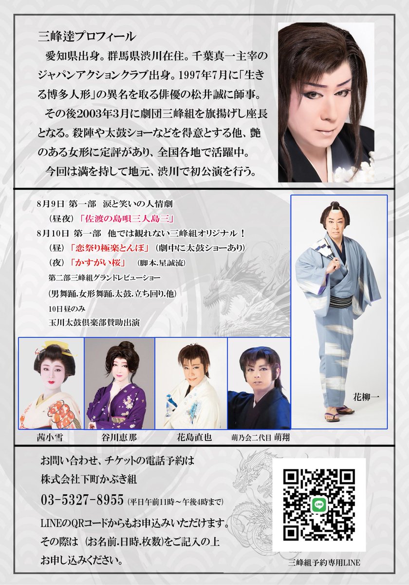 三峰組の熱い夏が始まろうとしております。
秋田から始まり、兵庫、名古屋、群馬と続きます。ぜひとも応援よろしくお願いします！
名古屋大須演芸場、９日昼の部、ほぼ一回席が埋まっておりますので、夜の部をオススメいたします。
もちろん１０日もオススメです！