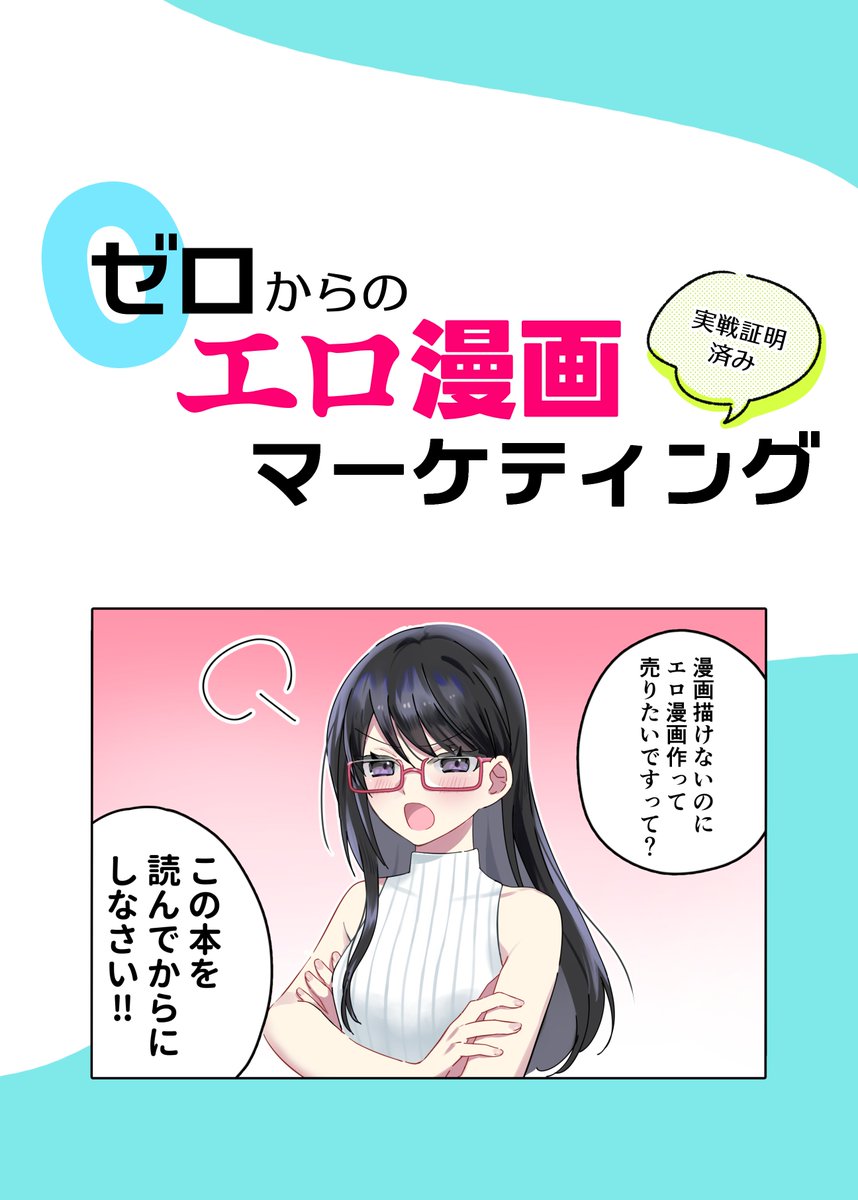 技術書典で出した本の、コミケ向けリニューアルしている。  【内容差分】 ・前回は5月5日のコミティア参加新刊完売までのデータだが、今回は7月13日の10000フォロワー達成までのデータで論じる ・表紙を発注、カットを新規発注 ・前回は電書のみ、今回は紙本 ・追加や編集テキストは結構あり