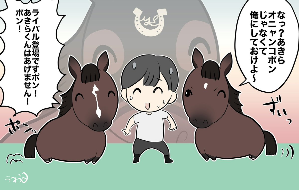 #三連休はフォロワーさんが増える うま🐴推し🐴オニャンコポン