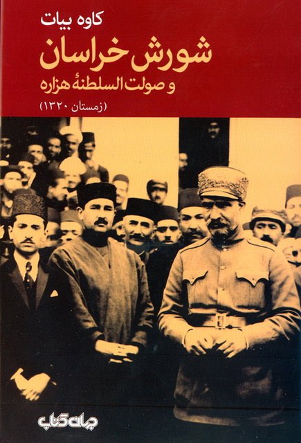 gUwAQgfxmMY6tsa's tweet photo. ۳/۳ خاطر از مهم وی بپرداخت. و محمد شاه خان هزاره را بر همان ایل ( هزاره ) سالار ساخته شاهزاده محمود را که بعد از شاهزاده همایون اسن و اکبر اولاد وی بود به نیابت اسلام خان فوفلزائی حاکم هرات نموده و خود راه کابل در پیش گرفت.
#StopHazaraGenocide https://t.co/R3dCMf4mDb