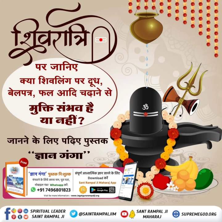 Purusho43977955's tweet photo. #SpiritualMessageOnShivratri

Gyan Ganga

शिवरात्रि पर जानिए क्या शिवलिंग पर दूध, बेलपत्र, फल आदि चढ़ाने से मुक्ति संभव है या नहीं? जानने के लिए पढ़िए पुस्तक "ज्ञान गंगा" और सम्पूर्ण आध्यात्मिक ज्ञान जानने के लिए डाउनलोड करें  Saint Rampal JI Maharaj app https://t.co/an03Sdu8KB