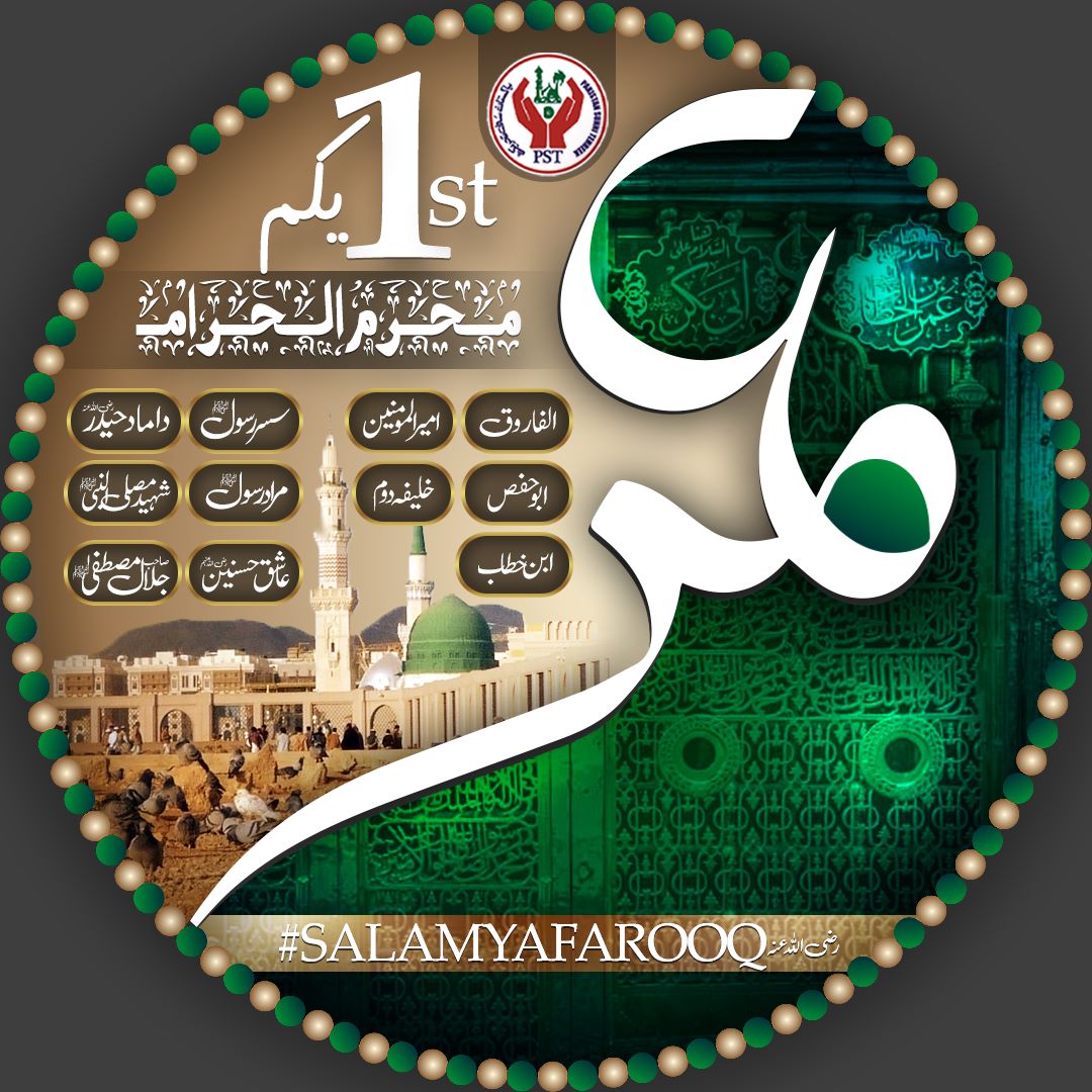 #SALAMYAFAROOQ🏳💚
یکم محرم الحـــــــرام :: مسلمانوں کے دوسرے خلیفہ 
حضرت سیدنا  ومولانا عمـــــر ابن خطاب رضی اللہ عنہ کا یوم شہادت ہے!

تمام احباب اس ڈیزائن کو اپنی اپنی DP پر لگاکر ان سے محبت کا اظہار کریں۔۔۔
جزاک اللہ