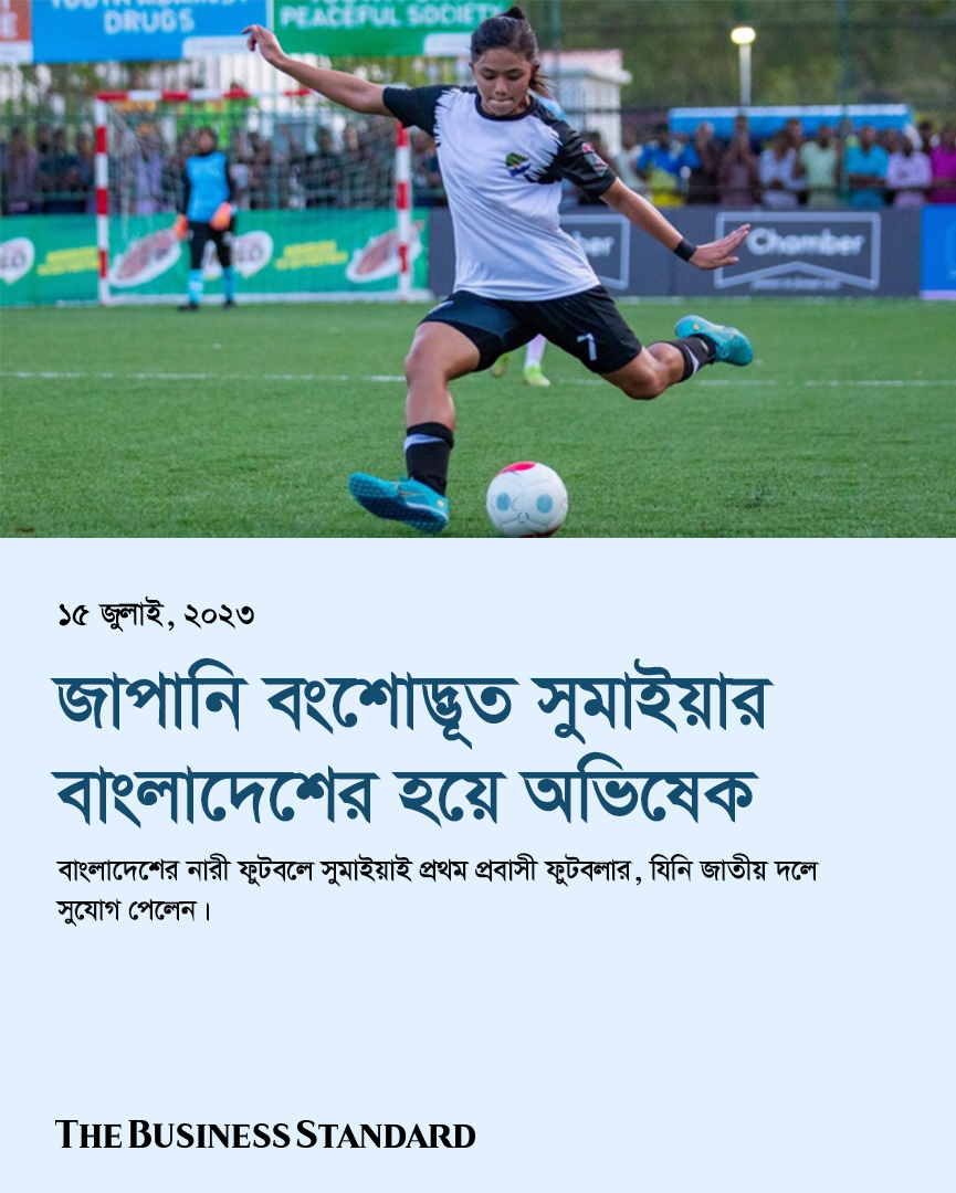tbsnewsbd's tweet photo. বাংলাদেশের নারী ফুটবলে সুমাইয়াই প্রথম প্রবাসী ফুটবলার, যিনি জাতীয় দলে সুযোগ পেলেন।
বিস্তারিত - https://t.co/PdflYJhlff
#japanesedescent #sumaiya #femalefootballer #kamalapurstadium #BanVsNepal #FriendlyMatch #debut #TBSNews #Bangladesh https://t.co/qjlnPG7ZxX