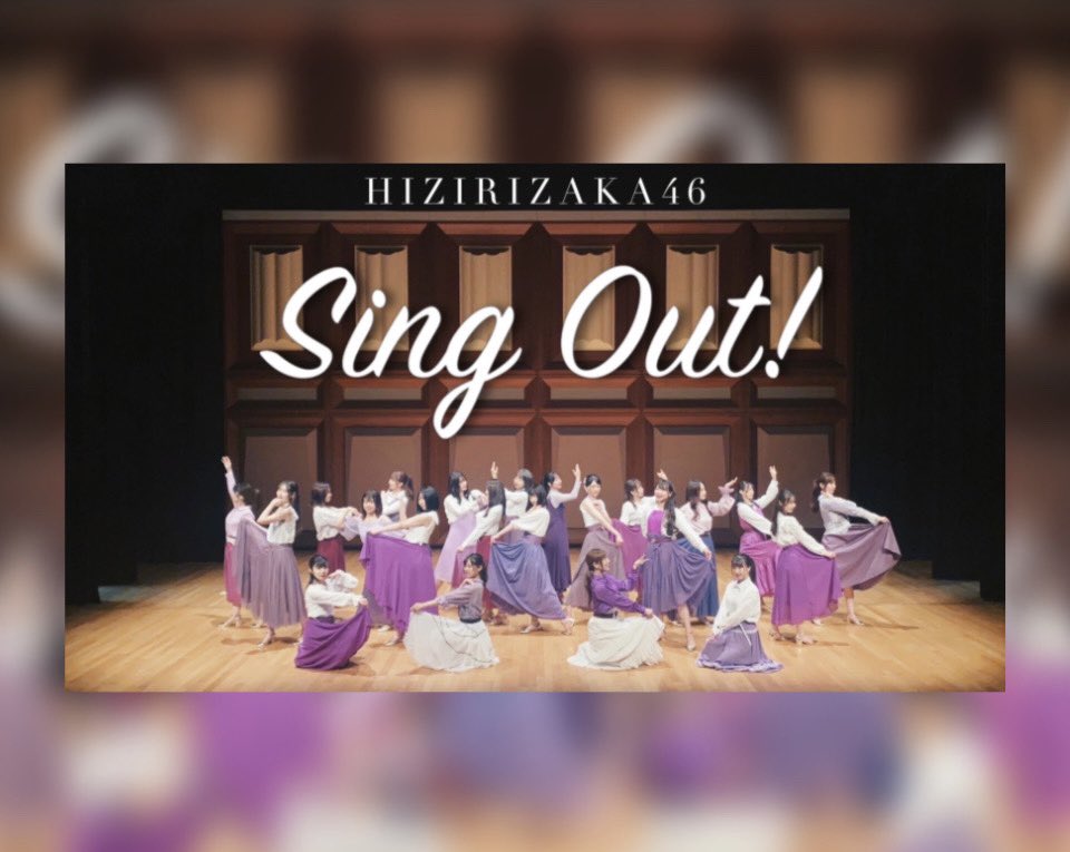 hizirizaka46_'s tweet image. 【踊ってみた】乃木坂46 『Sing Out!』【聖坂46】m.youtube.com/watch?v=nQt719…

＼聖坂46 7周年を迎えました！🎊／
いつもありがとうございます✨

今年はSingOut!を踊ってみました💜
振りやフォーメーションに大苦戦…
衣装は各自作ったり染めたり👏🏻
是非観てください👀🎥
8年目もよろしくお願いします！