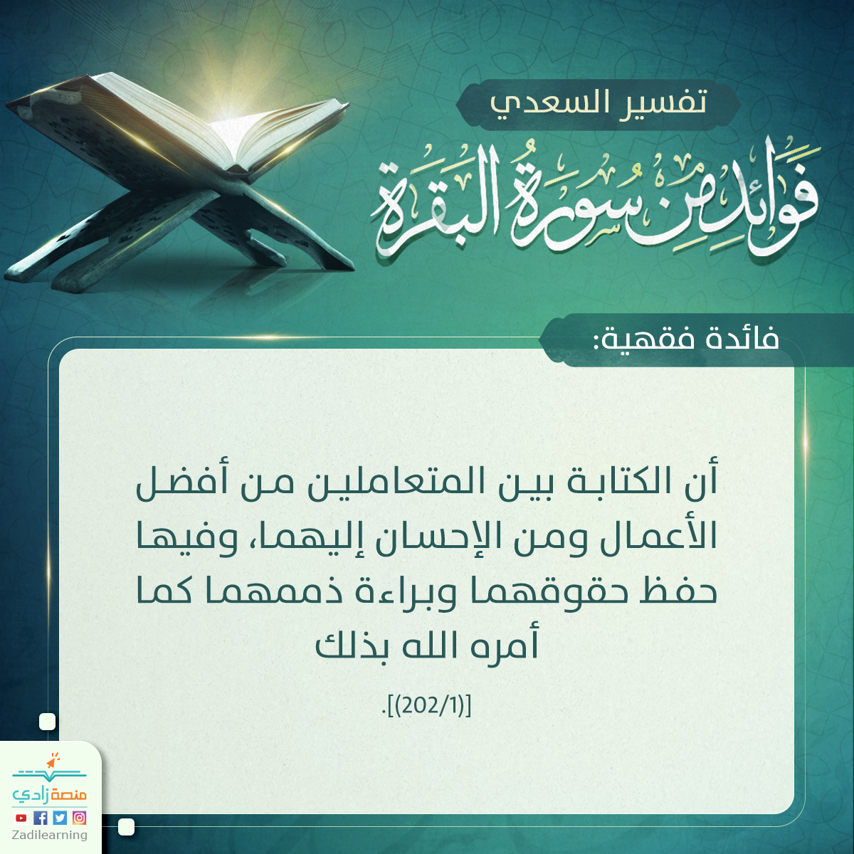 ZADIlearning's tweet photo. فوائد منتقاة من برنامج
#تفسير_السعدي 🌙
مساق تفسير سورة (#البقرة)

♻ انشُر، وكُن للخَيْرِ دَاعِيًا https://t.co/2Y8Qit8QB3
