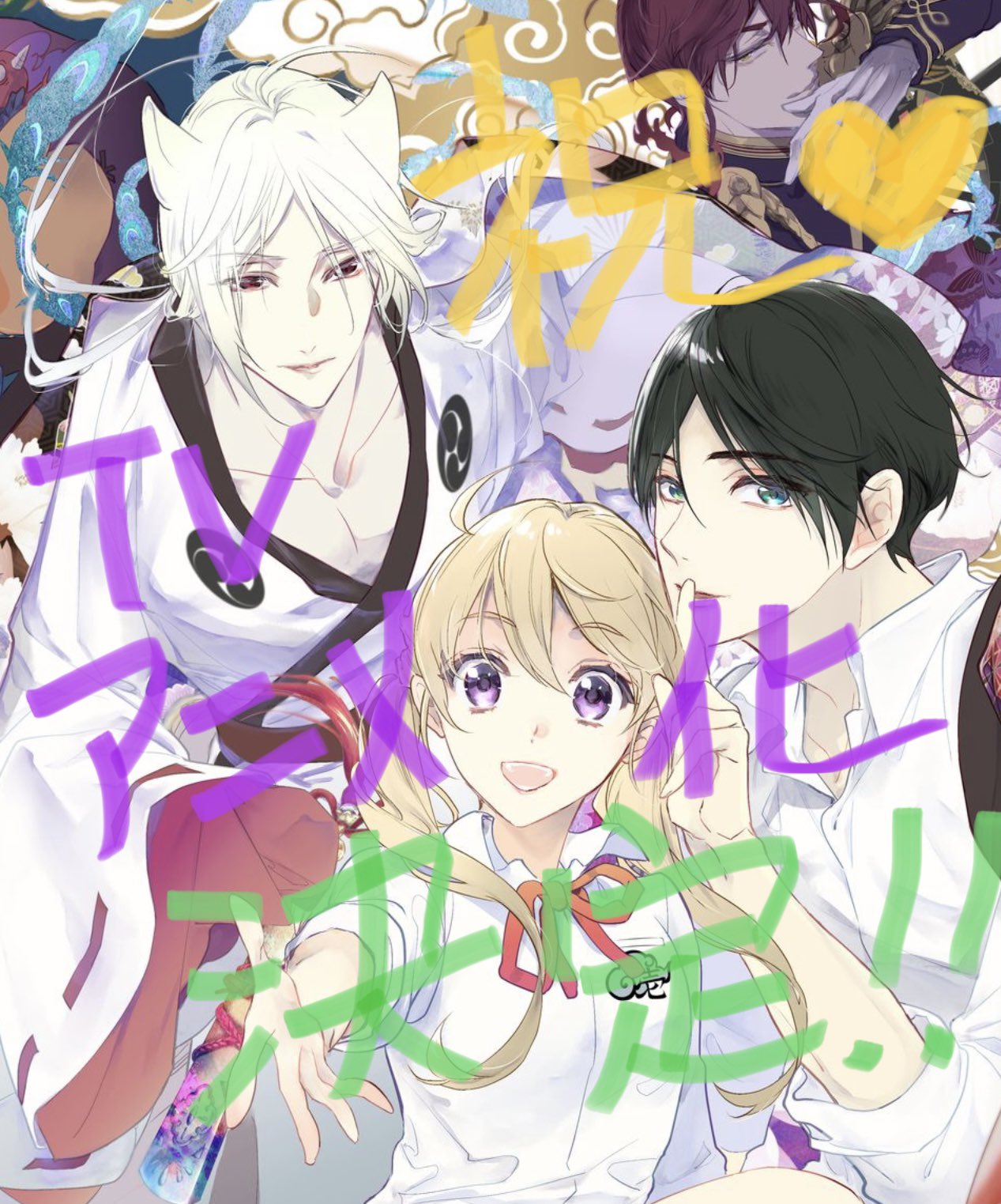 百千さん家のあやかし王子　ー継ー　上ノ巻 あすか編集部 على X: 