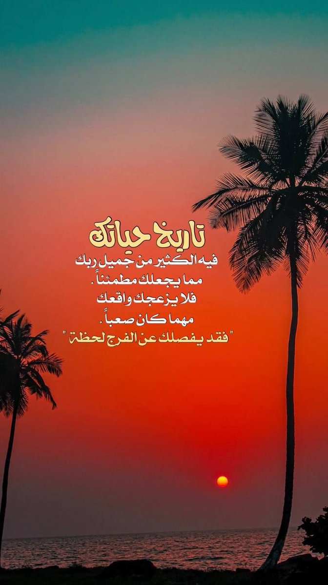 weeed876's tweet photo. #الاشياء_الجميله

تأملوا  في حياتكم بنعمه العظيمه والبسيطه   الدائمه والحديثه 
حدثوا ارواحكم عن عظيم فضله واحسانه عليكم  

علم فستر
وقدر فغفر 
وسألناه فأجزل العطاء 

لعل القلب ان يخشع والنفس ان تنكسر بين يديه سبحانه  فنكثر من حمده وشكره حمدا كثيرا طيبا مباركا كما يرضيه عنا https://t.co/iSewexpZUO