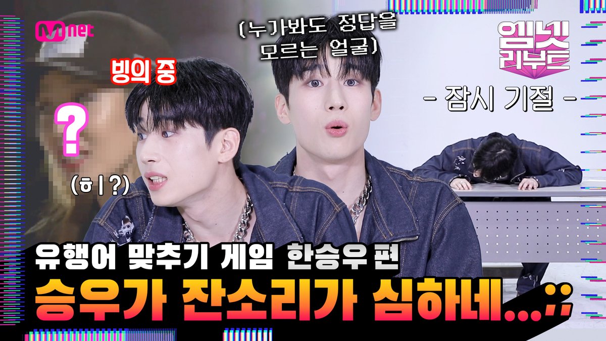 퀴즈 풀러와서 잔소리만 하고 감;;
☆그 시절 엠넷 유행어 퀴즈★ #한승우 편
🔗youtu.be/b32MeyGbHdA

Y2K 무근본 예능의 뉴-귀환!
ʕっ•ᴥ•ʔっ 엠넷 리부트 ♡

7월 19일 저녁 7시 첫 방송 
📍 Mnet TV 유튜브 채널 
📺 Mnet On Air

#엠넷리부트 #MnetReboot #엠넷 #Mnet #한승우 #HANSEUNGWOO