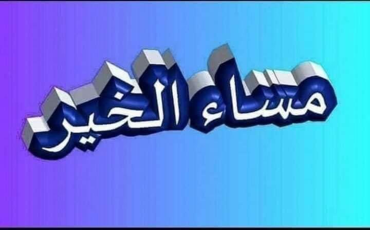 لا تتسرّع في الحُكمِ على الناس
فقد تظلِم عزيزاً وترفع رخيصاً ...👌الجميع 🌹