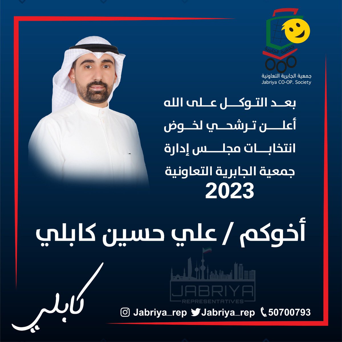 Jabriya_rep's tweet photo. مرشحكم/ علي حسين كابلي https://t.co/DOygWZbILj