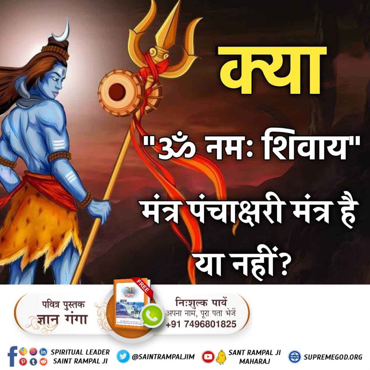 PremChand16506's tweet photo. शिवरात्रि पर जानें कि ॐ नमः शिवाय का जाप करने से मुक्ति संभव है या नही?
शिवजी से लाभ प्राप्त करने का मूल मंत्र क्या है ? जानने के लिए पढ़ें पुस्तक "ज्ञान गंगा"
#shiva #meditation #Sanskrit #god #spirituality #maa #devi #shakti #temple #harharmahadev #HinduismandScience #omnam https://t.co/DRVQqL3Lt4