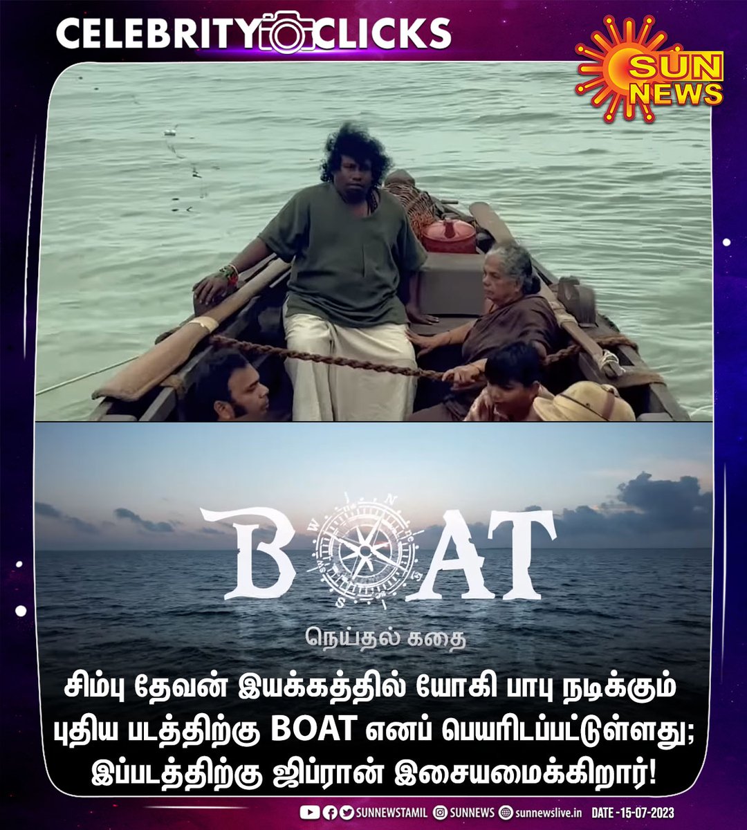 sunnewstamil's tweet photo. #Clicks | சிம்பு தேவன் இயக்கத்தில் யோகி பாபு நடிக்கும் புதிய படத்திற்கு BOAT எனப் பெயரிடப்பட்டுள்ளது!

#SunNews | #Boat | @iYogiBabu | @chimbu_deven https://t.co/jSNPp51N4M