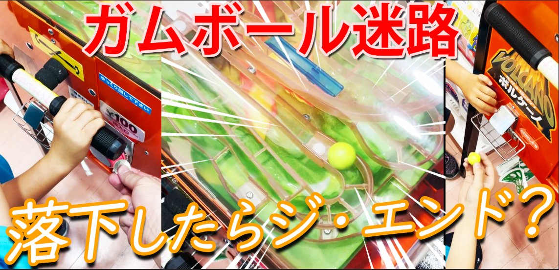 ガムボール迷路、
「ボルケーノ」に挑戦です！
レバーを左右に傾けて、
ガムを転がしゴールを目指します(^▽^)/
これはなかなか難しいなぁ、、。
果たして二人はクリアできたかな。
youtu.be/FSKyfNzmmSg <a href="/YouTube/">YouTube</a>より 
#ガムボール #ボルケーノ