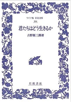 映画「君たちはどう生きるか」を観る人にお勧めの本。吉野源三郎の本は映画の題名になっているくらいで、ストーリーに直接の関係はないけど、やはり重要で、読んでおくと映画の理解が深まると思う。ジョン・コナリーの本は読んでおくと映画が楽しくなります。
