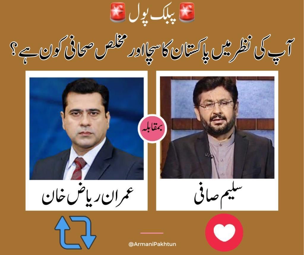 Ehtesham_Fan's tweet photo. عوامی سروے ۔۔ 

اپکی نظر میں پاکستان کا سچا اور مخلص صحافی کون ہے ؟؟

اپنی رائے کا اظہار کریں ۔۔۔۔۔۔۔۔۔

عمران ریاض خان یا سلیم صافی 

 #سیاسی_قیدی_رہا_کرو https://t.co/QGsEw6tCxl