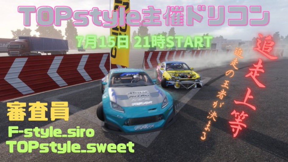 KT12550295's tweet photo. 第1回TOPstyleドリコン
皆様のおかげで、無事終わりました!
上手い👏ほんまに!!
なかなかついて行くのでいっぱい、いっぱいでしたわ。笑笑
また、第2回も行いますので、是非参加よろしくお願いします!!
ありがとうございました😚
#TOPstyle
#Fstyle
#G3S
#BULLET https://t.co/sP5KSN49oV