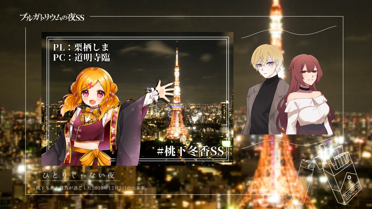 プルガトリウムの夜』 #桃下冬香SS 【 ひとりじゃない夜 】 KP ｜ 結