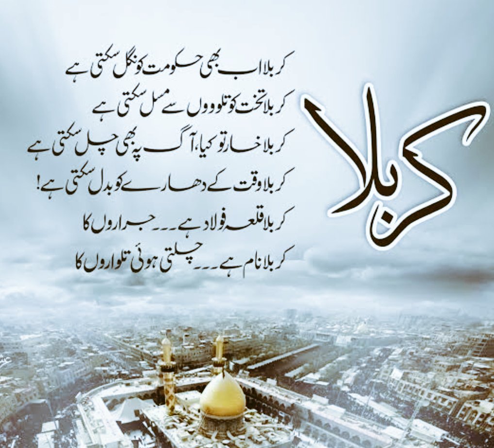 313Tariq's tweet photo. کربلا اب بھی حکومت کو نگل سکتی ہے
کربلا تخت کو تلووں سے مسل سکتی ہے
کربلا خار تو کیا آگ پہ چل سکتی ہے
کربلا وقت کے دھارے کو بدل سکتی ہے

کربلا قلعۂ فولاد ہے جراروں کا
کربلا نام ہے چلتی ہوئی تلواروں کا
(جوشؔ ملیح آبادی) https://t.co/OOWvLYIIyX
