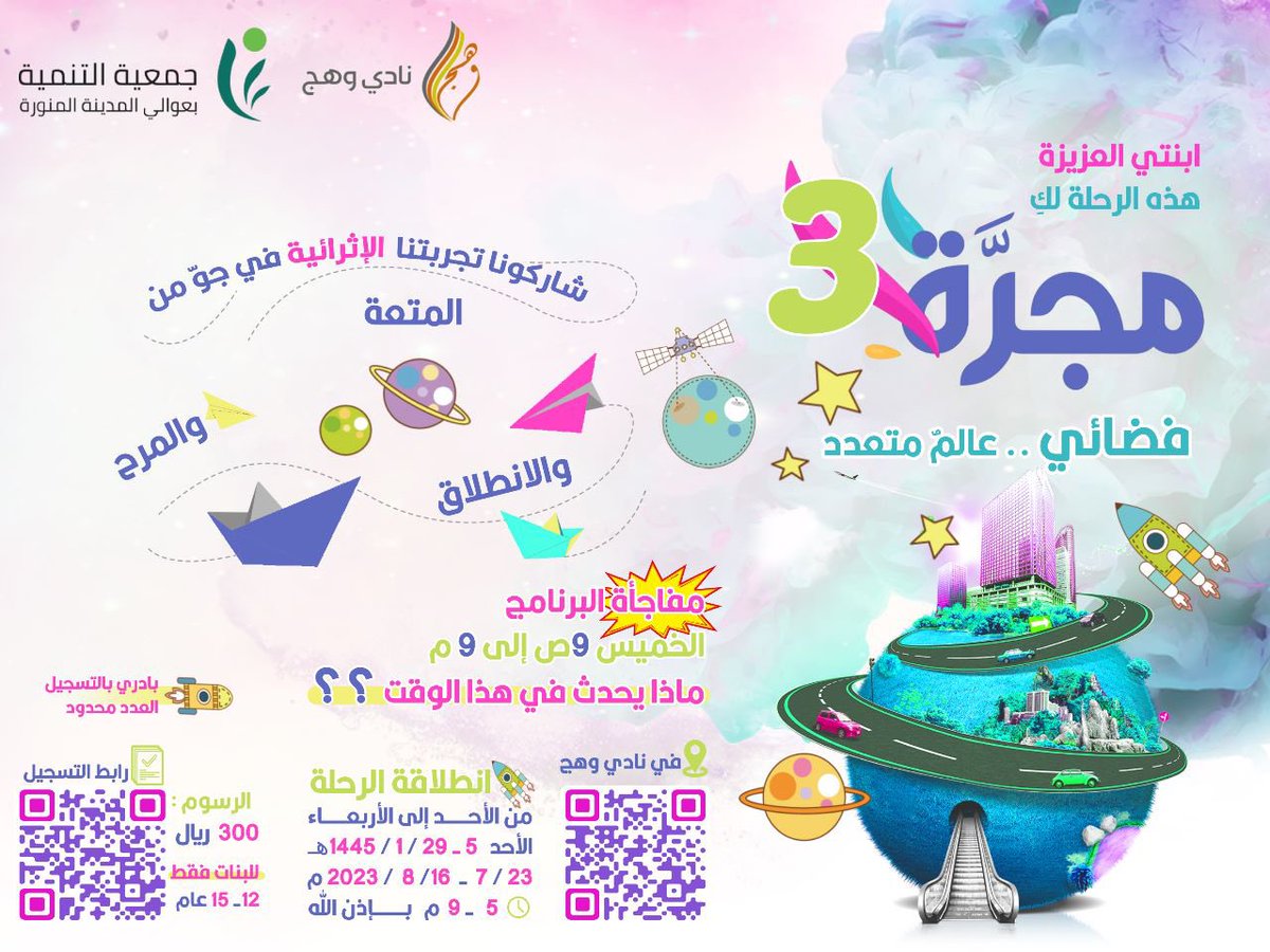 💥تنطلق مجرَّتنا..🚀
شدُّوا الأحزمة لتكونوا معنا في رحلة عبر الأثير
🛰🧑‍🚀 مجرَّة ٣🧑‍🚀🛰
👨‍🚀الفئة المستهدفة:١٢ - ١٥ عامًا
📆 ٥ - ٢٩ / ١ / ١٤٤٥هـ 
٢٣ / ٧  - ١٦ / ٨ / ٢٠٢٣م 
⏱️ ٥ - ٩ م بإذن الله
🟢 من الأحد إلى الأربعاء 
💵الرسوم :٣٠٠ ريال فقط

رابط التسجيل 👇🏻
forms.gle/VTkkTm6r1syDva…