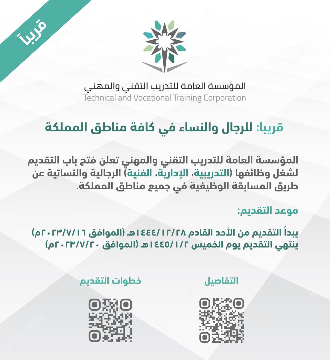 WadhefaDotCom's tweet photo. ⚪️ (غداً) المسابقة الوظيفية للجنسين (كافة المناطق):

المؤسسة العامة للتدريب التقني والمهني تعلن فتح التقديم غداً الأحد 1444/12/28هـ لشغل وظائفها (الإدارية، الفنية، التدريبية) للرجال والنساء عن طريق المسابقة في جميع مناطق المملكة.

التفاصيل: https://t.co/jypknez1Am

#وظائف_شاغرة https://t.co/pmYKDyafmg