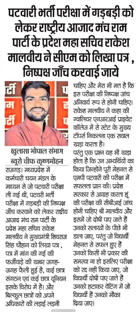 मध्य प्रदेश में घोटाला कोई आम बात नहीं,पहले व्यापम घोटाला हुआ था उसके बाद कृषि विकास अधिकारी की परीक्षा में हुआ और अब पटवारी चयन परीक्षा में घोटाला हुआ है,आखिर कब तक ऐसा सिलसिला चलता रहेगा
युवाओं के भविष्य के साथ खिलवाड़ सहन नही किया जायेगा।
ये लड़ाई अब न्याय के साथ ही खत्म होगी
