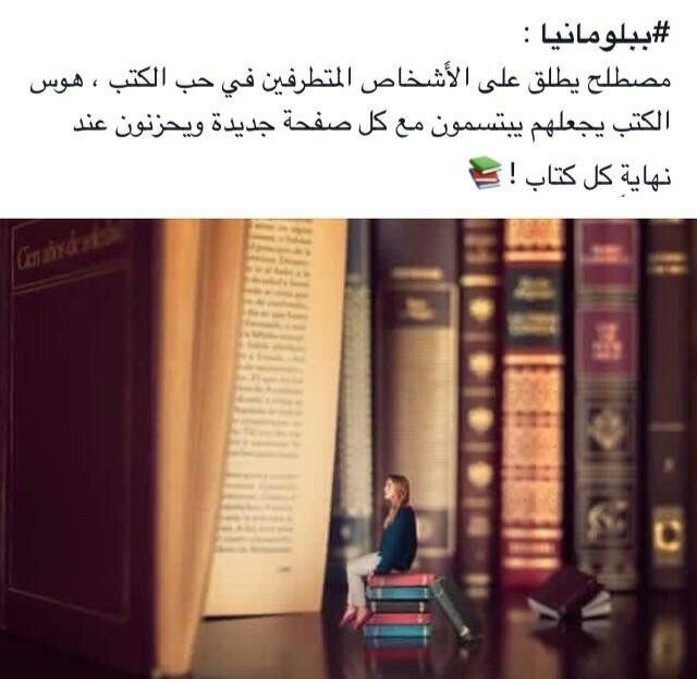 Roxdegens's tweet photo. #ببلومانيا مصطلح يطلق على #عشاق_الكتب ، هوس #الكتب يجعلهم يبتسمون مع كل صفحة جديدة ويحزنون عند نهاية كل #كتاب 📚😍 https://t.co/vIVVFJ5m7j