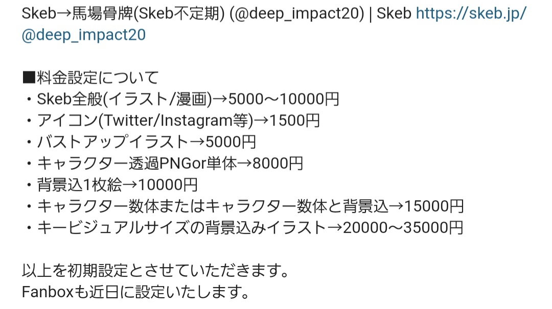 deep_impact20's tweet image. pixivプロ欄のスクリーンショットで申し訳ないんですが料金設定を追加しました!
念の為Skebリンクも貼っておきます!
skeb.jp/@deep_impact20
元固定ツイートのSkebリンクを拡散していただいた方には申し訳ないのですが今後は本ツイートを固定とし、確認いただければと思います