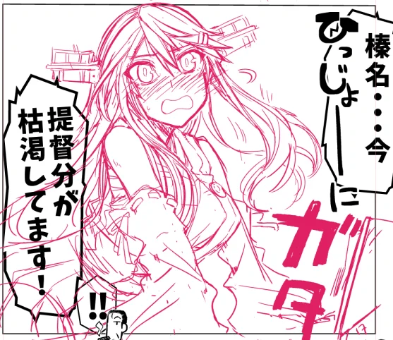 欲しがり榛名さん