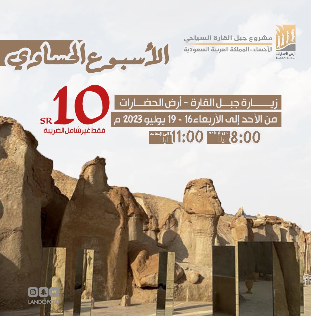 Landofcivi's tweet photo. #عرض_خاص 10 ريال فقط غير شاملة الضريبة لدخول #أرض_الحضارات ب #جبل_القارة السياحي في #الأحساء🌴 وذلك من الساعة 🕗 8:00م إلى الساعة 🕚 11:00م اعتبارا من غدا #الأحد 16-7-2023م وحتى #الأربعاء القادم 19-7-2023م حللتم أهلا ونزلتم سهلا⚘
#الأسبوع_الحساوي https://t.co/fUgVdI0I9B