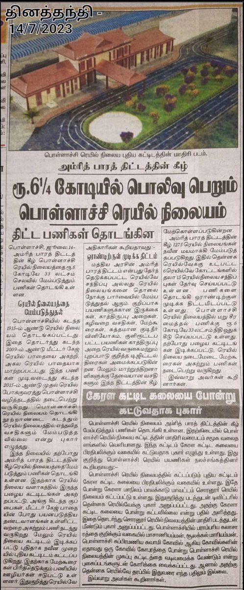 pollachitrain's tweet photo. @GMSRailway Leading newspapers Dinamalar &amp; Dinathanthi publish about the Railways move to have Kerala style architecture / design for the new station building for Pollachi. New station building in Pollachi should be constructed in Tamilnadu architecture/style @AshwiniVaishnaw @kshanmugamdmk https://t.co/8q7IzkDC7j