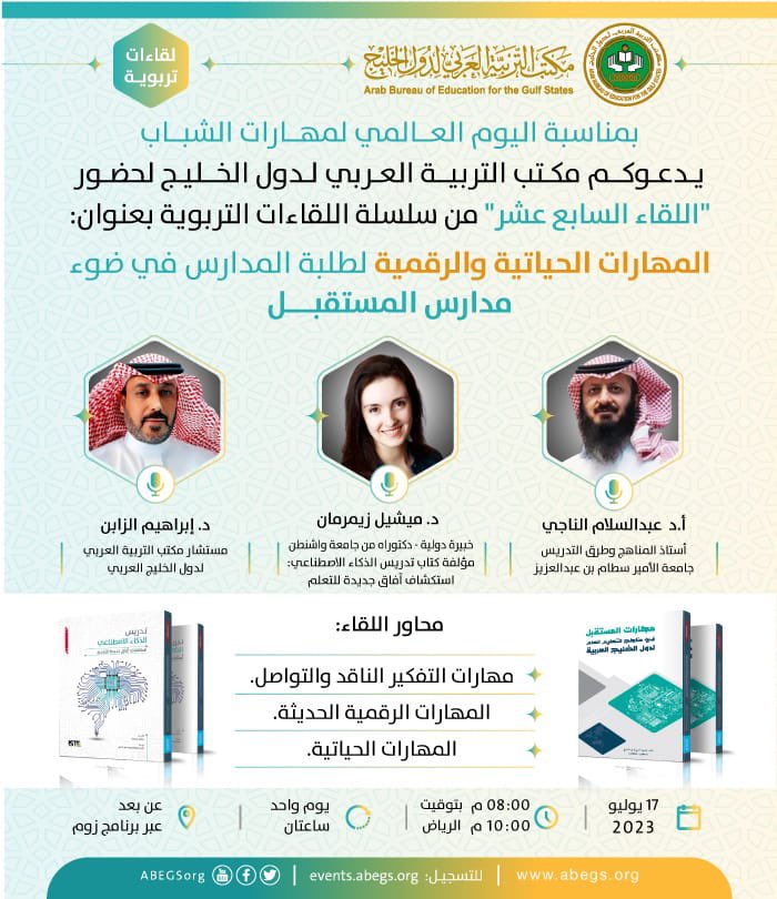 بمناسبة #اليوم_العالمي_لمهارات_الشباب

يدعوكم #مكتب_التربية_العربي_لدول_الخليج لحضوراللقاء(١٧)من #اللقاءات_التربوية بعنوان:
المهارات الحياتية والرقمية لطلبة المدارس في ضوء مدرسة المستقبل 
🕖١٧يوليو٢٠٢٣(٨-١٠م)
شهادات حضور وترجمة عربي ولغة إشارة

للتسجيل
events.abegs.org/banners/64b0f6…