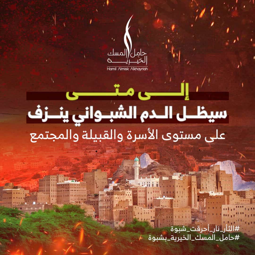 #للتعميم_والمشاركة
إلى متى سيظل الدم الشبواني ينزف على مستوى الأسرة والقبيلة والمجتمع 
#الثار_نار_احرقت_شبوة