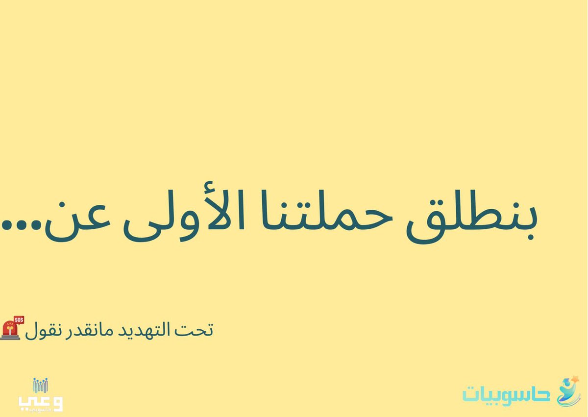 ايش توقعاتكم للحملة الاولى 🤔⏳ ؟ 

#وعي_حاسوبي