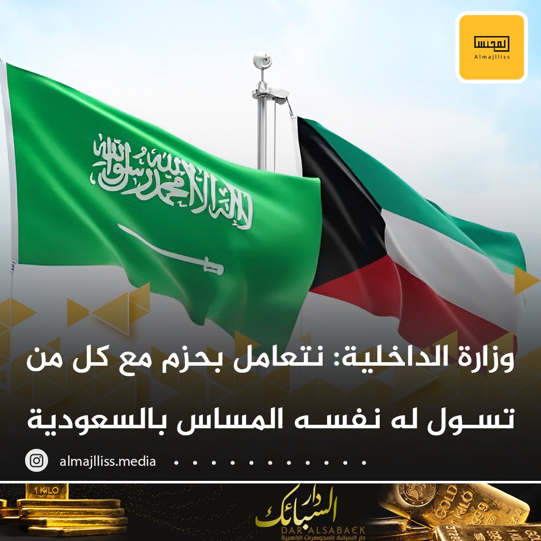 وزارة الداخلية: لا نقبل الإساءة ونتعامل بحزم مع كل من تسول له نفسه المساس بالعلاقة بين الكويت والسعودية، وذلك بعد قيام مغرد بالتطاول بعبارات تسيء الى احد رموز السعودية، حيث تم احالة الواقعة إلى جهة الاختصاص لاتخاذ كافة الإجراءات القانونية اللازمة بحقه.