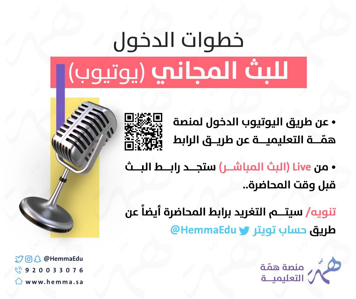 al_zara1's tweet photo. 📢 للمقبلين على اختبار  #الرخصة_المهنية 

منصة همّة التعليمية تقدم محاضرات مجانية لـ 
1️⃣التعريف بالاختبار ومعاييره 
2️⃣شرح تكنيكات الحل والتعامل مع الأسئلة 
3️⃣التدريب على أسئلة محاكية للاختبار الفعلي

📌نهاية كل محاضرة سحب على خصومات للاشتراك بالدورة القادمة..

مواعيد المحاضرات⬇️

🎥البث عن طريق قناة همّة يوتيوب >

https://t.co/65vELCiA7G

⏰وقت البث > الساعة ٧:٣٠ مساءً 

إعلان 📣