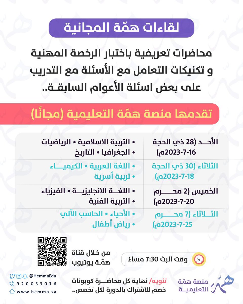al_zara1's tweet photo. 📢 للمقبلين على اختبار  #الرخصة_المهنية 

منصة همّة التعليمية تقدم محاضرات مجانية لـ 
1️⃣التعريف بالاختبار ومعاييره 
2️⃣شرح تكنيكات الحل والتعامل مع الأسئلة 
3️⃣التدريب على أسئلة محاكية للاختبار الفعلي

📌نهاية كل محاضرة سحب على خصومات للاشتراك بالدورة القادمة..

مواعيد المحاضرات⬇️

🎥البث عن طريق قناة همّة يوتيوب >

https://t.co/65vELCiA7G

⏰وقت البث > الساعة ٧:٣٠ مساءً 

إعلان 📣