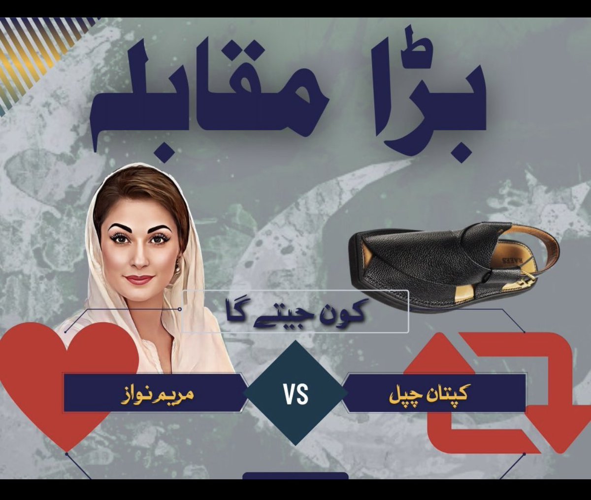 بڑا مقابلہ آگر کپتان اپنی چپل کو کھڑا۔ کر دے تو ووٹ کس کو دو گے

#قوم_کی_طاقت_عمران