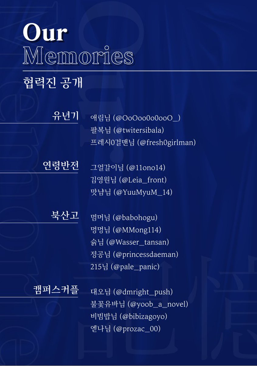 TDexhibition's tweet photo. [태웅대만 전시회 : Our Memories]

태웅대만 전시회를 빛내주실 협력진 리스트를 공개합니다.

바쁜 일정에도 귀한 시간 할애하고 함께 해주셔서 진심으로 감사합니다. 협력진 분들로 인하여 더욱 빛날 행사, 열심히 준비하겠습니다. https://t.co/mG16p1F7Yy
