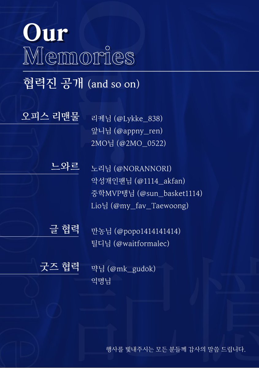 TDexhibition's tweet photo. [태웅대만 전시회 : Our Memories]

태웅대만 전시회를 빛내주실 협력진 리스트를 공개합니다.

바쁜 일정에도 귀한 시간 할애하고 함께 해주셔서 진심으로 감사합니다. 협력진 분들로 인하여 더욱 빛날 행사, 열심히 준비하겠습니다. https://t.co/mG16p1F7Yy