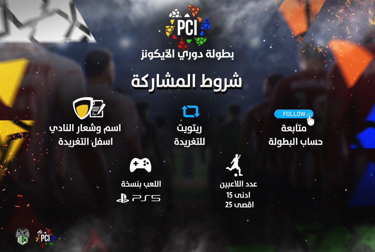 شروط التسجيل في دوري الايكونز ⚡:- 

#دوري_الايكونز⚡
#Proclub #FIFA23 #PS5 #ICL ⚡
#فيفا23 #بروكلوب #برو_كلوب 
   #IconsLeague