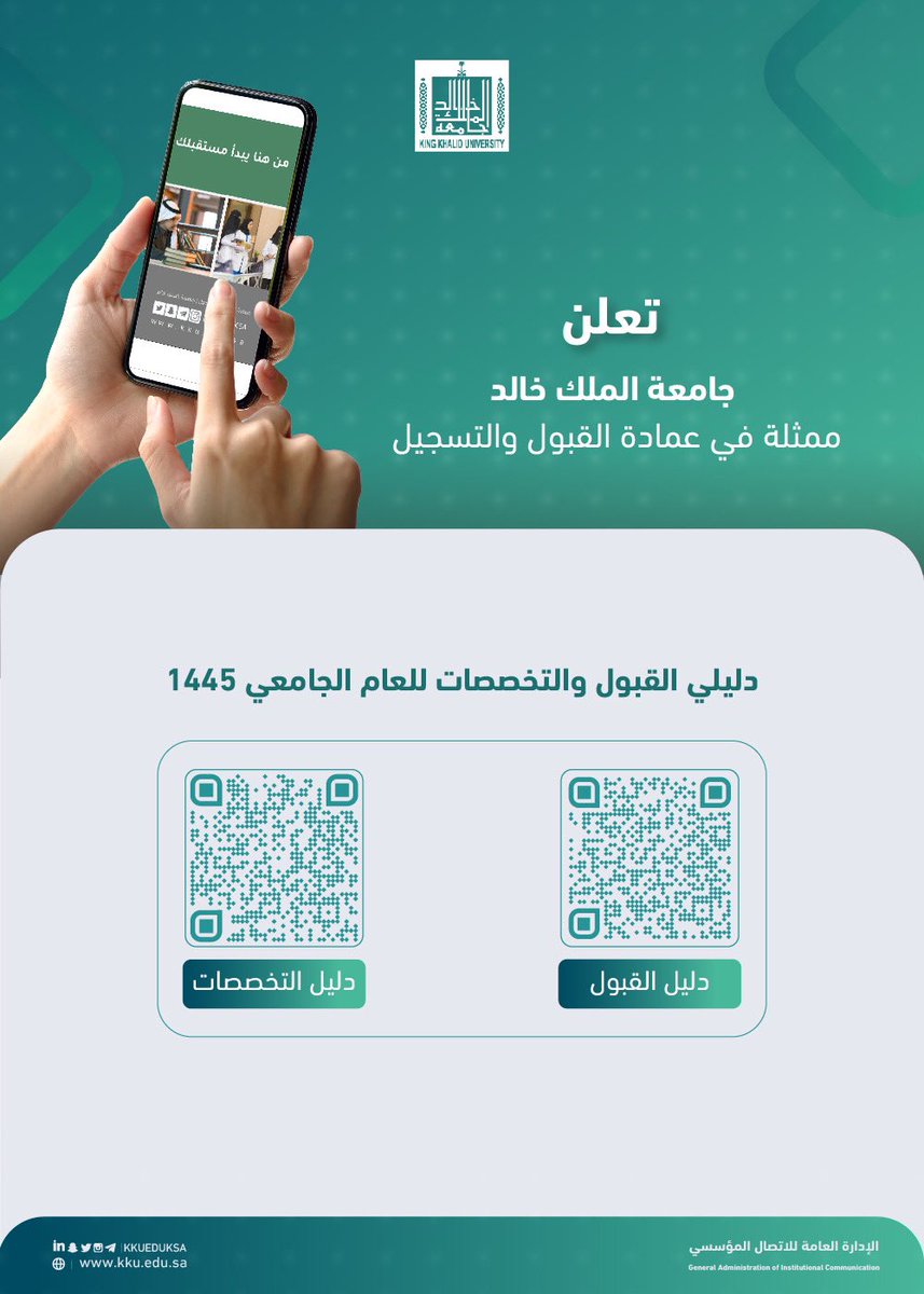 kkueduksa's tweet photo. تعلن #جامعة_الملك_خالد ممثلة في عمادة القبول والتسجيل دليلي القبول والتخصصات للعام الجامعي 1445 (البكالوريوس والدبلوم)..

دليل القبول:
https://t.co/NQwyJJPLB0

دليل التخصصات:
https://t.co/0987H1EQsw https://t.co/9GksVtAlKi