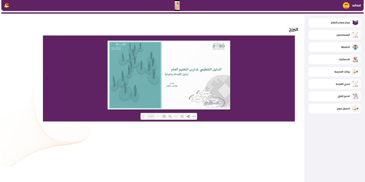 GadeerDawwas1's tweet image. مكتبة إلكترونية خاصة في المدارس
موقع عبارة عن مكتبة الالكترونية للمدارس 
لكل مدرسة لها  4 لوحات تحكم خاصة فيها 

#phplaravel
#webdeveloper
#programming 

#برمجة مواقع الالكترونية